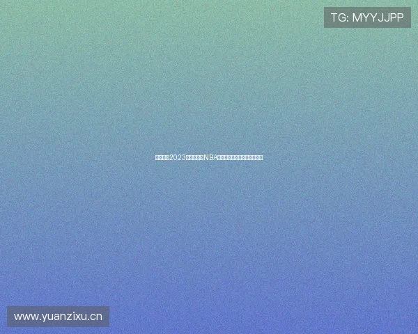 全面汇总2023年最全免费NBA直播软件下载大全手机端推荐